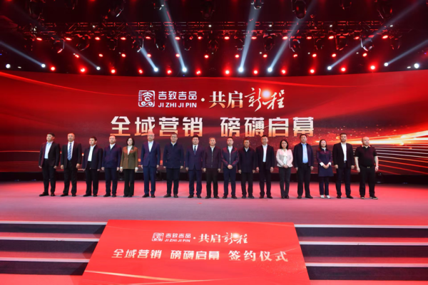 盛康配资 “吉致吉品”全域营销启动，政企协共促品牌发展