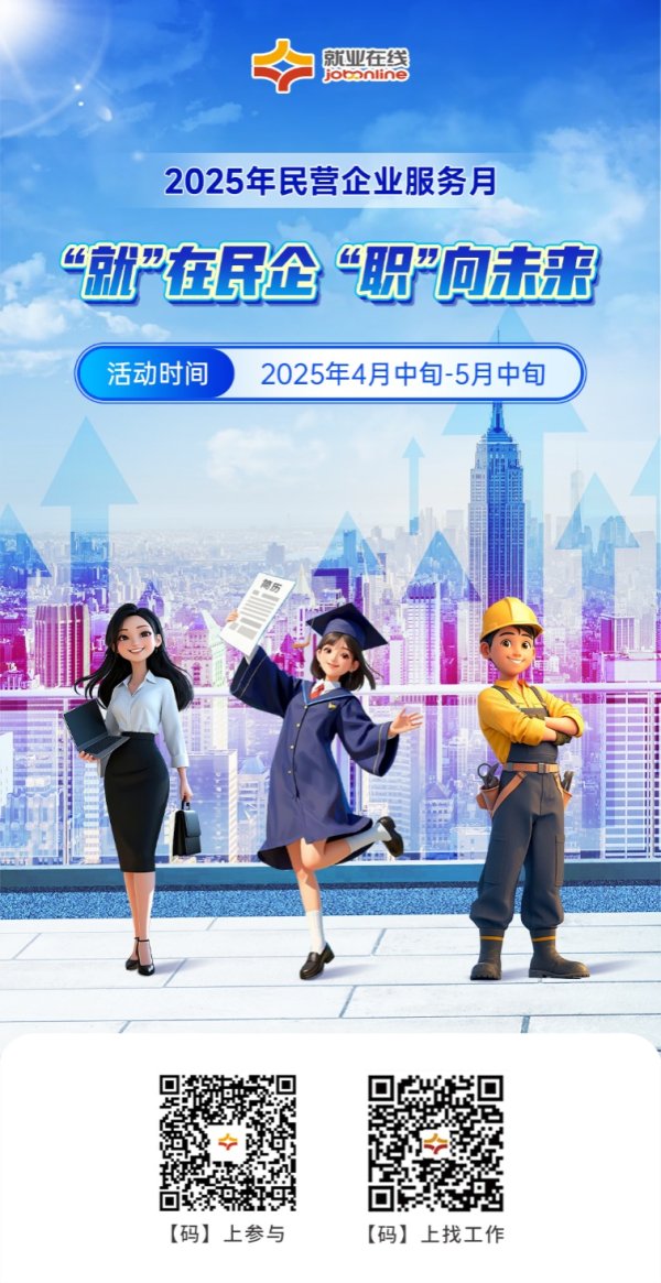 万通配资 “就业在线”开展2025年民营企业服务月活动