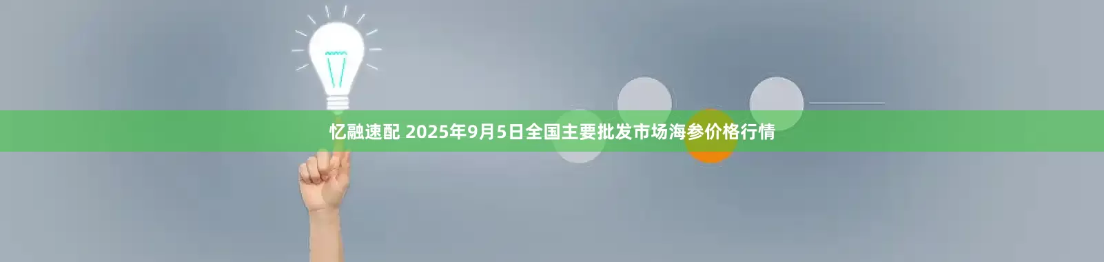 忆融速配 2025年9月5日全国主要批发市场海参价格行情